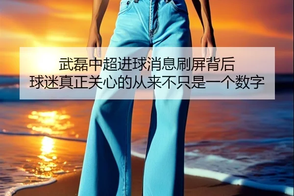 武磊中超进球消息刷屏背后 球迷真正关心的从来不只是一个数字